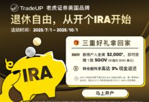 TradeUP(老虎证券美国品牌) IRA 账户重磅上线,最高可拿1股SGOV和5支随机股票以及转仓3%的返现!